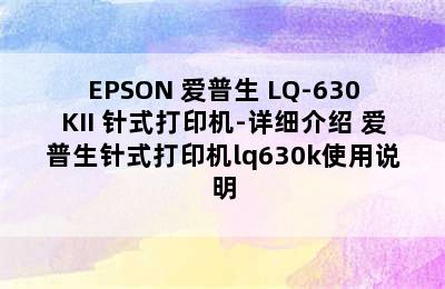 EPSON 爱普生 LQ-630KII 针式打印机-详细介绍 爱普生针式打印机lq630k使用说明